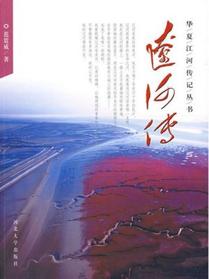 cover image of 辽河传 (Biography of Liaohe River)